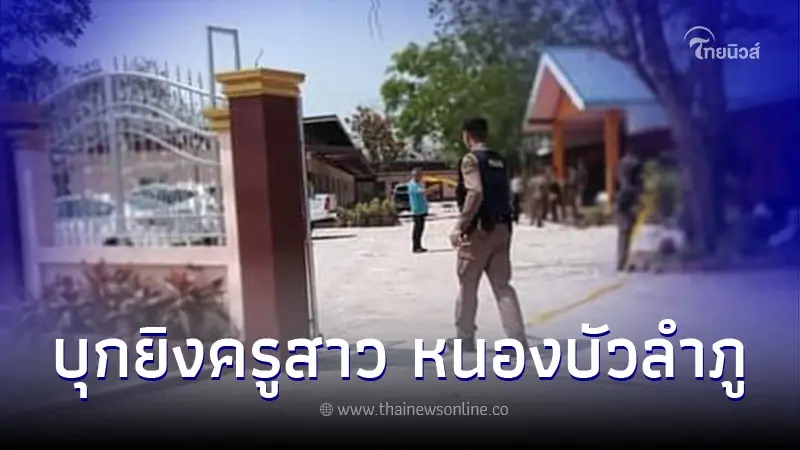ระทึกหนองบัวลำภู "ครูสาว" โดนบุกยิงเข้าหน้าอก 2 นัด ในโรงเรียน