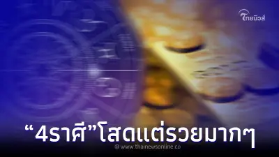 เปิด 4 ราศี ถึงจะโสด แต่รวยจัดๆ รักไม่ปัง แต่การเงินปังไม่หยุด