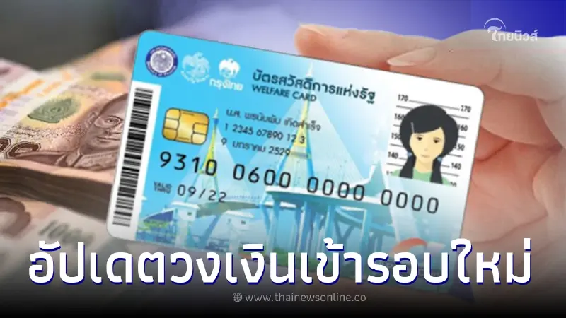 อัปเดตวงเงินเข้า บัตรสวัสดิการแห่งรัฐ 2566 รอบใหม่ งวด 1 เม.ย. 66 อัปเดตวงเงินเข้า บัตรสวัสดิการแห่งรัฐ 2566 รอบใหม่ งวด 1 เม.ย. 66