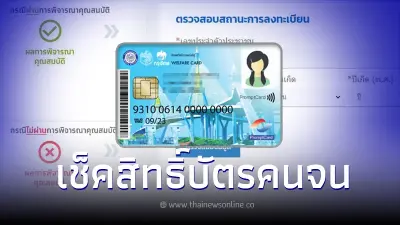 เช็คสิทธิ์บัตรสวัสดิการแห่งรัฐ อัปเดตลงทะเบียนสวัสดิการแห่งรัฐล่าสุด