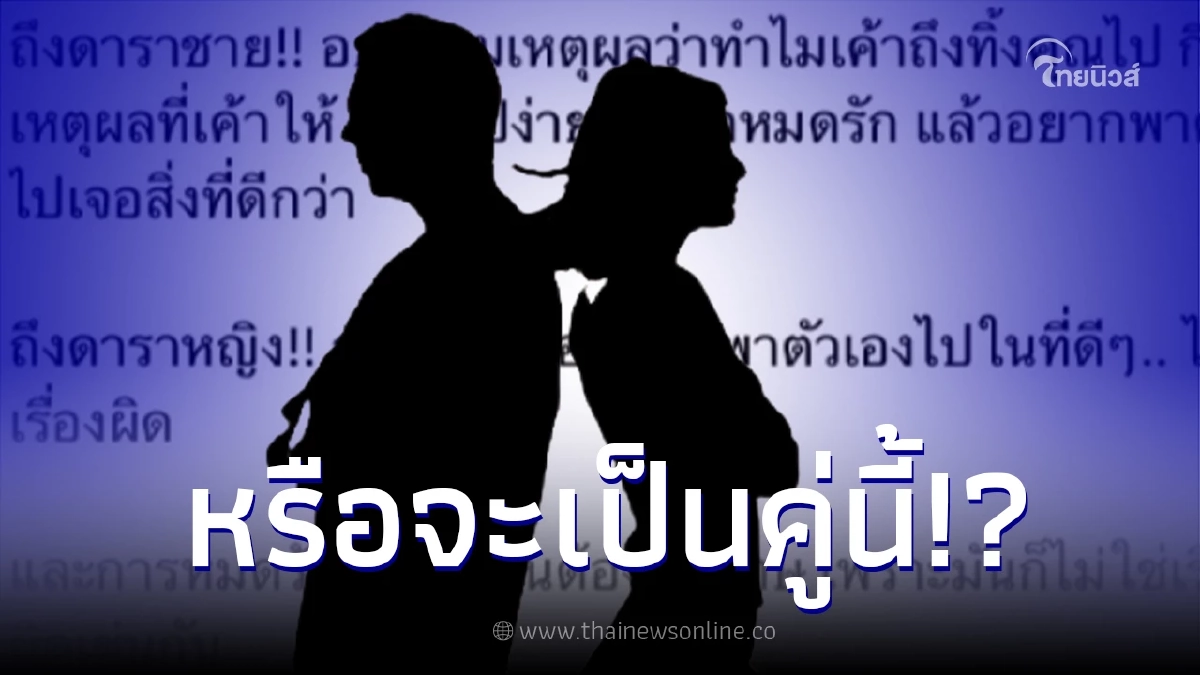 เพจดังผุดประเด็น คู่รักดาราเลิกกัน ฝ่ายหญิงหมดรัก อยากเจอสิ่งที่ดีกว่า