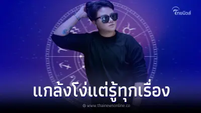 "หมอเค้ก" เปิดดวงชัด คนเกิด 4 วัน ทำตัวเหมือนโง่ จริงๆแล้วรู้ทุกอย่าง