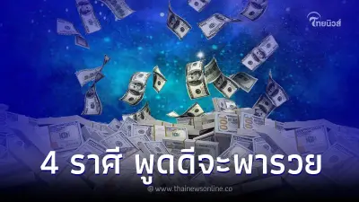 4 ราศี พูดดีพารวย สิ่งศักดิ์สิทธิ์จะให้โชค