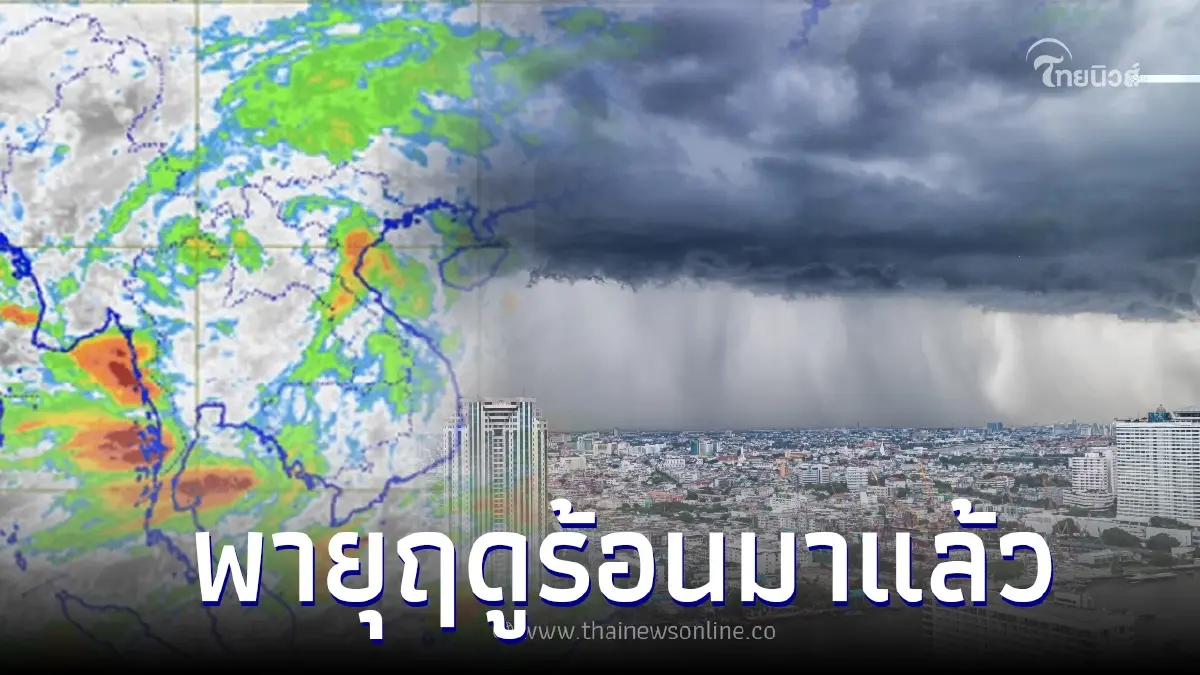 มาแล้ว! เตือนรับมือ พายุฤดูร้อน ถล่ม 28-29 มี.ค.นี้ หลายจังหวัดเริ่มออกฤทธิ์ มาแล้ว! เตือนรับมือ พายุฤดูร้อน ถล่ม 28-29 มี.ค.นี้ หลายจังหวัดเริ่มออกฤทธิ์