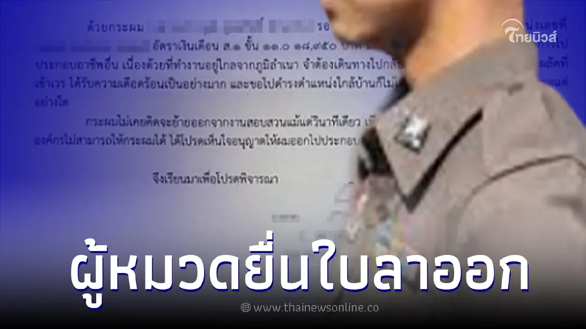 ชาวเน็ตให้กำลังใจ ผู้หมวดยื่นลาออก ไปทำอาชีพอื่น เพื่อสุขภาพจิตที่ดีขึ้น