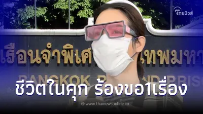 อัพเดทชีวิต "นารา เครปกะเทย" หลังนอนคุกคืนแรก พร้อมมีเรื่องขอร้อง