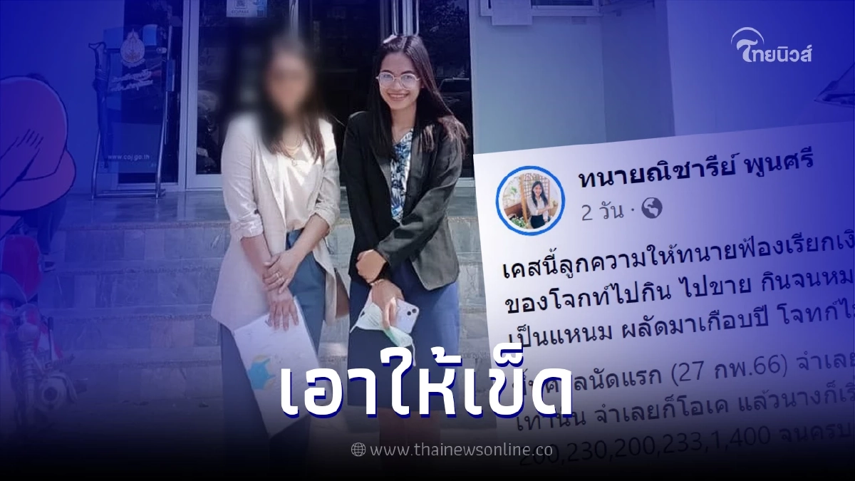 เจ้าหนี้ไม่ทน ยอมเสียค่าทนาย 8 พัน ฟ้องทวงเงินลูกหนี้ 2,266 ผลัดมาเกือบปี