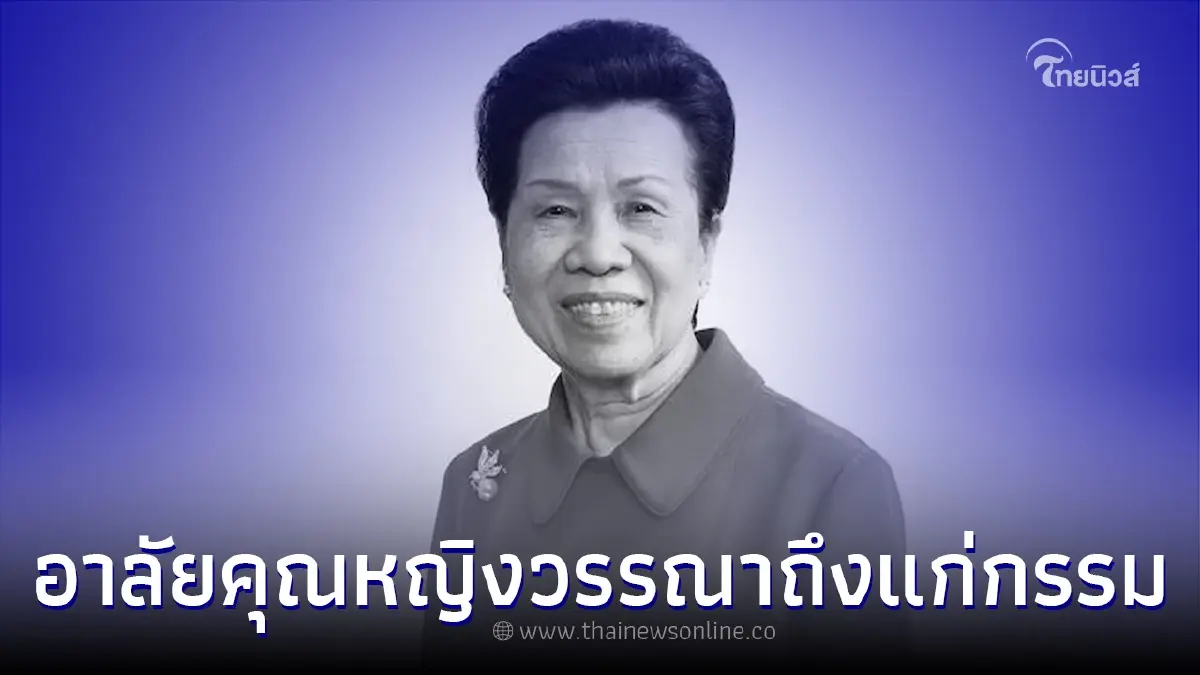 สิ้น "คุณหญิงวรรณา" ภรรยาเจ้าสัวเจริญ แห่งไทยเบฟเวอเรจ สิ้น "คุณหญิงวรรณา" ภรรยาเจ้าสัวเจริญ แห่งไทยเบฟเวอเรจ