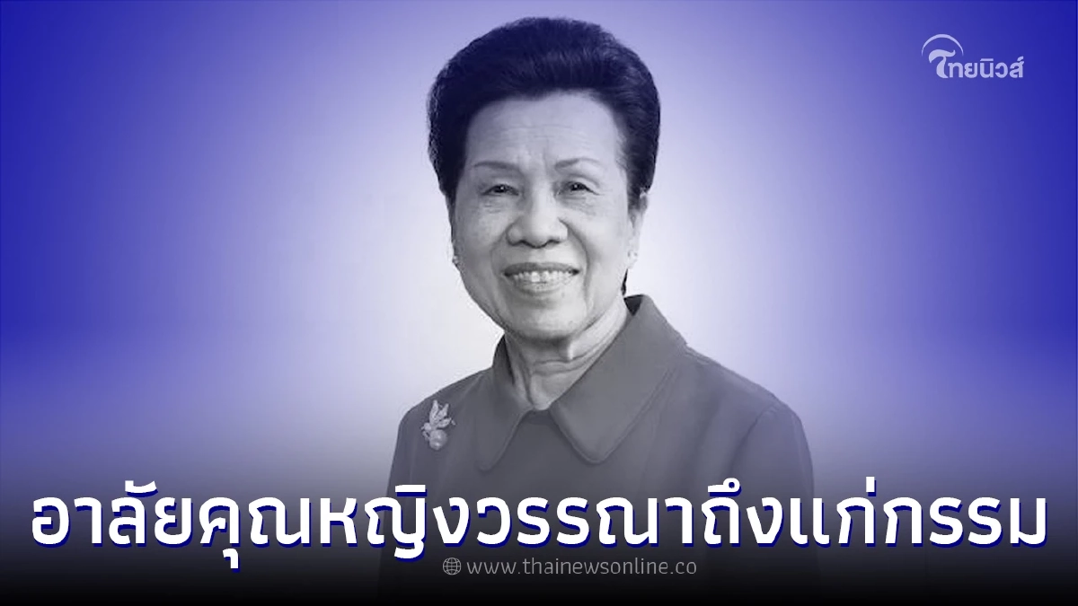 สิ้น "คุณหญิงวรรณา" ภรรยาเจ้าสัวเจริญ แห่งไทยเบฟเวอเรจ สิ้น "คุณหญิงวรรณา" ภรรยาเจ้าสัวเจริญ แห่งไทยเบฟเวอเรจ