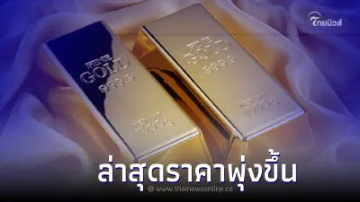 ราคาทองวันนี้ 14 มี.ค.66 ประกาศครั้งที่ 3 เวลา 13.18 น. ราคาปรับตัวขึ้น