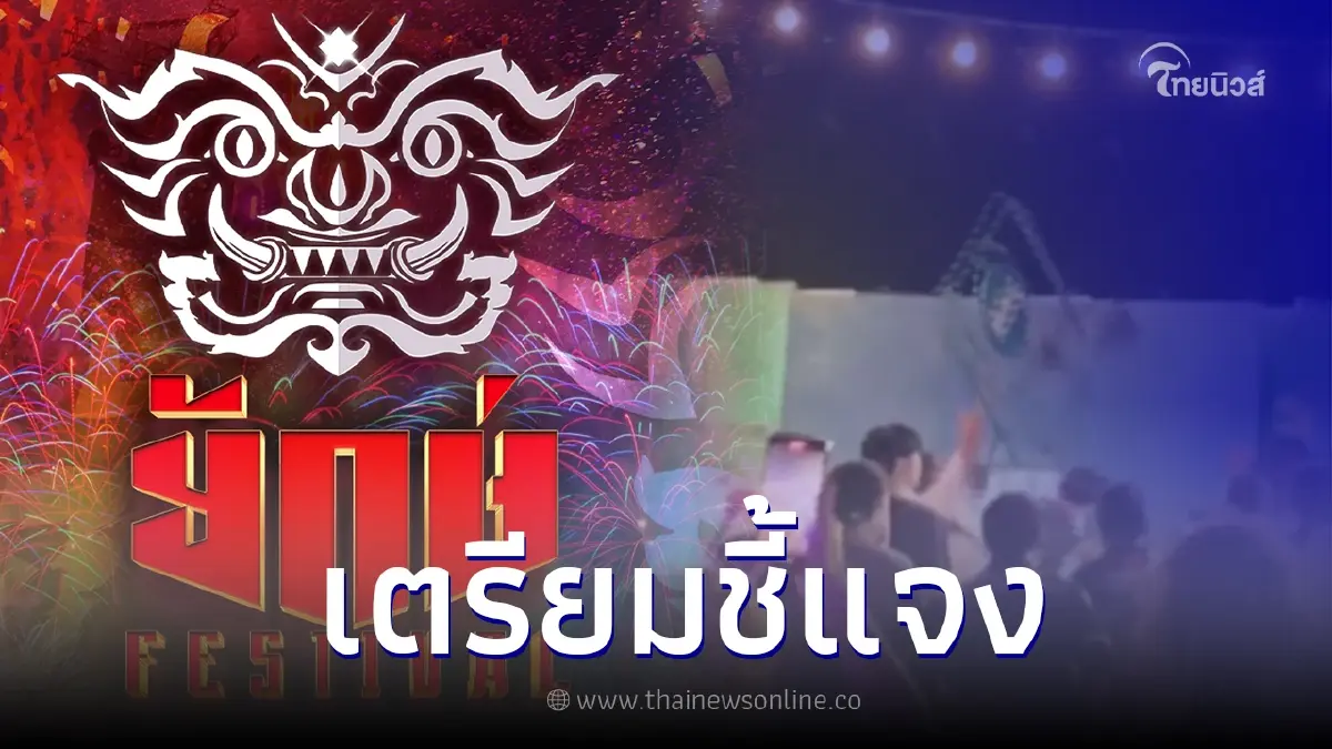 ยักษ์เฟสติวัล เตรียมชี้แจง ปมเหตุคอนเสิร์ตหมอลำเลิกเล่นก่อนเวลา ยักษ์เฟสติวัล เตรียมชี้แจง ปมเหตุคอนเสิร์ตหมอลำเลิกเล่นก่อนเวลา