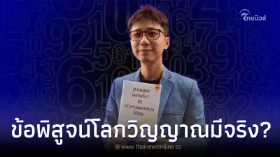 เปิดข้อพิสูจน์ โลกวิญญาณมีจริง โดย อ.นิติกฤตย์ กิตติศรีวรนันท์