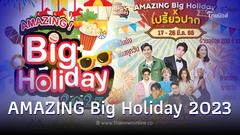 เริ่มแล้ว งาน AMAZING Big Holiday 2023 x เปรี้ยวปาก @SiamAMAZINGPark เริ่มแล้ว งาน AMAZING Big Holiday 2023 x เปรี้ยวปาก @SiamAMAZINGPark