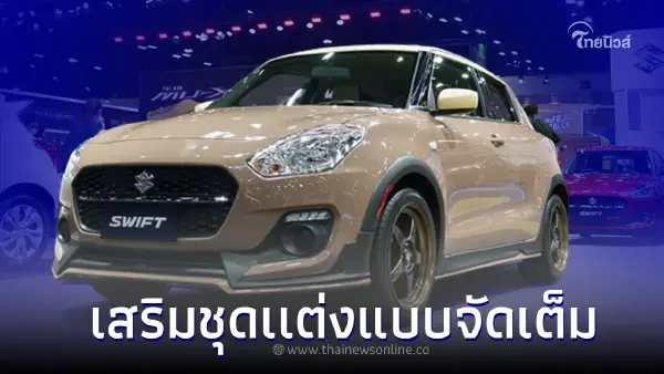 Suzuki Swift ในสไตล์คลาสสิค พร้อมแฝงไปด้วยความซิ่ง