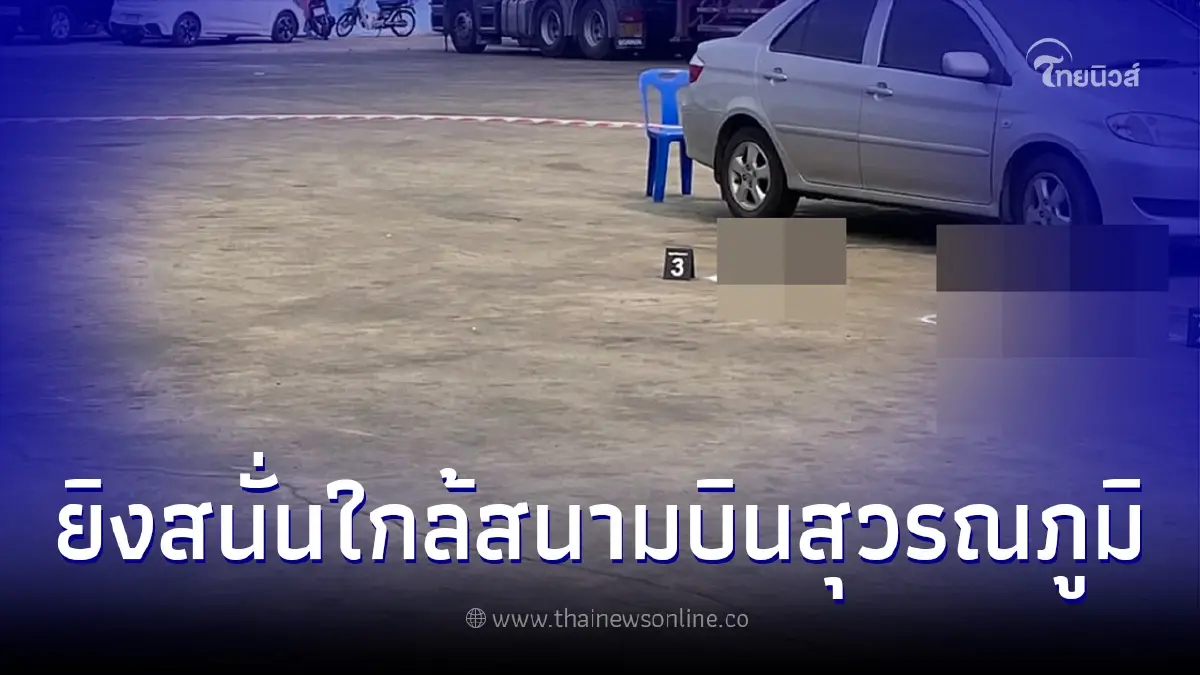 เกิดเหตุชายคลุ้มคลั่งยิงปืน หน้า รร.ย่าน สนามบินสุวรรณภูมิ มีผู้เสียชีวิต