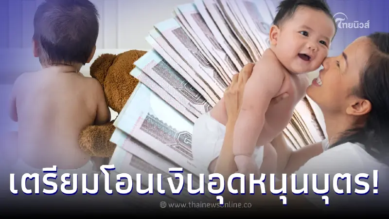 เตรียมโอนเงินอุดหนุนบุตร-เงินเด็กแรกเกิด งวดประจำเดือนมีนาคม 2566 เตรียมโอนเงินอุดหนุนบุตร-เงินเด็กแรกเกิด งวดประจำเดือนมีนาคม 2566