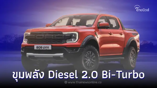 Ford Ranger RAPTOR Diesel 2.0 Bi-Turbo เผยโฉมในงานมอเตอร์โชว์