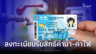 เช็กช่องทางลงทะเบียนรับสิทธิช่วยค่าน้ำ ค่าไฟ บัตรสวัสดิการแห่งรัฐรอบใหม่ เช็กช่องทางลงทะเบียนรับสิทธิช่วยค่าน้ำ ค่าไฟ บัตรสวัสดิการแห่งรัฐรอบใหม่