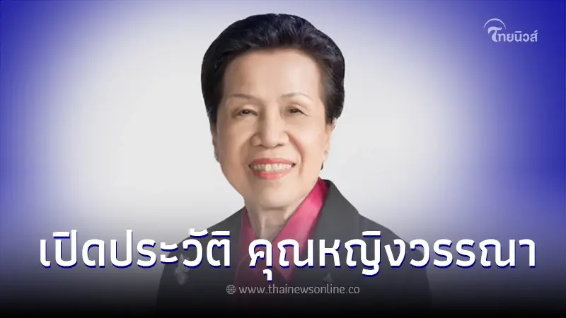ประวัติ คุณหญิงวรรณา สิริวัฒนภักดี ภรรยา เจ้าสัวเจริญ มหาเศรษฐีระดับแสนล้าน ประวัติ คุณหญิงวรรณา สิริวัฒนภักดี ภรรยา เจ้าสัวเจริญ มหาเศรษฐีระดับแสนล้าน