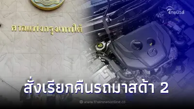 ชนะคดี ศาลชั้นต้นให้มาสด้าเรียกคืนรถ Mazda 2 เครื่องยนต์ดีเซล ปี 2014 - 2018