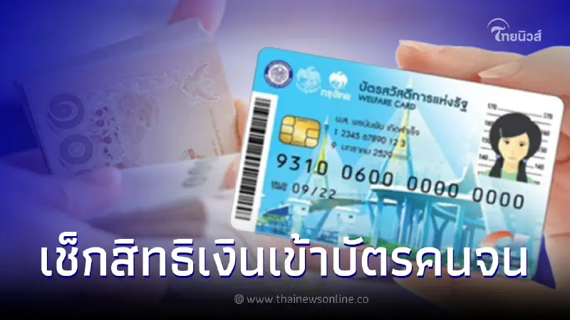 เงินเข้า บัตรคนจน บัตรสวัสดิการแห่งรัฐ เดือนเมษายน 2566 ได้สิทธิค่าอะไรบ้าง เงินเข้า บัตรคนจน บัตรสวัสดิการแห่งรัฐ เดือนเมษายน 2566 ได้สิทธิค่าอะไรบ้าง