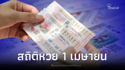 สถิติหวยออก 1 เมษายน เช็กเลขเด็ดเดือนเมษายน 20 ปี เจอเลขท้าย 2 ตัวออกซ้ำเพียบ