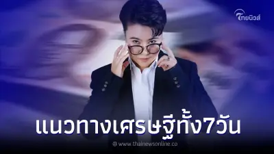 "หมอเค้ก" เปิดแนวทางเศรษฐี ของคนทั้ง 7 วัน วันไหนจะได้โชคจากอะไร มาดูกัน