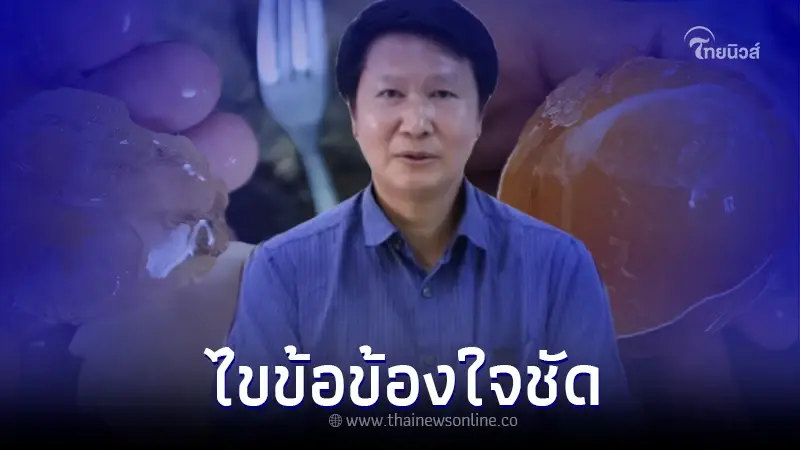 อ.เจษฎา ไขข้อสงสัย "ไข่ดิบ" กลายเป็นวุ้นใส เกิดขึ้นจากอะไร