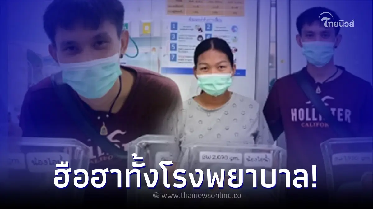 แห่ยินดี คุณพ่อคุณแม่ป้ายแดง ให้กำเนิดลูกน้อยฝาแฝดถึง 4 คน