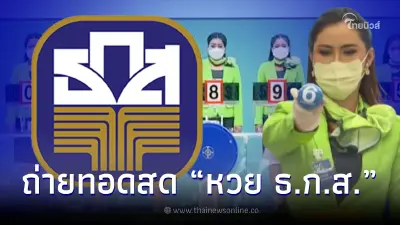 ถ่ายทอดสดหวย ธ.ก.ส. ผลการออกรางวัลสลากออมทรัพย์ ธ.ก.ส. งวดวันที่ 16 มี.ค. 66 ถ่ายทอดสดหวย ธ.ก.ส. ผลการออกรางวัลสลากออมทรัพย์ ธ.ก.ส. งวดวันที่ 16 มี.ค. 66