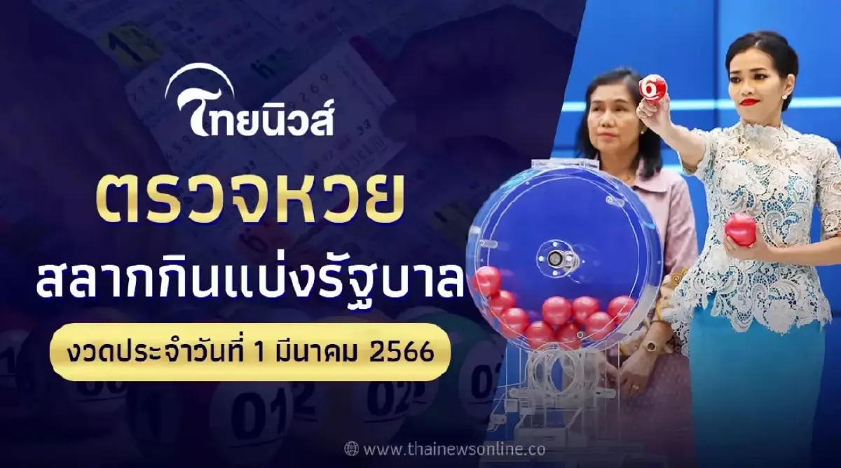 ตรวจหวยออกวันนี้ ผลสลากกินแบ่งรัฐบาลงวดประจำวันที่ 1 มีนาคม 2566