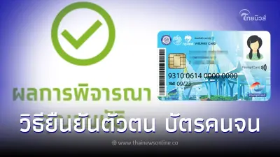 วิธียืนยันตัวตน"บัตรสวัสดิการแห่งรัฐ" หากช้าต้องรอเวลาใช้สิทธิ์ออกไปอีก