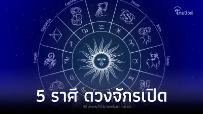 หมอเค้ก เผย "ดวงจักรเปิด" 5 ราศี เหมือนได้รับพร การเงินที่ฝืดจะคล่องขึ้น