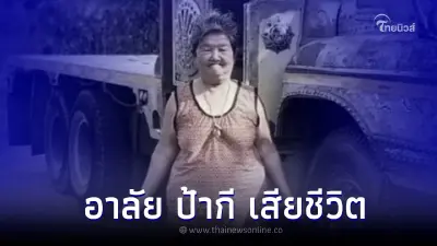 อาลัย "ป้ากี สิบล้อคอกระเช้า" ตำนานเมืองปราจีนบุรี เสียชีวิตอย่างสงบ