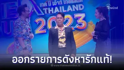 เสี่ยชัช สายเปย์ โผล่ออกรายการทีวีดัง ตามหาเนื้อคู่ แต่ผลที่ออกมากทำเศร้า