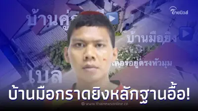 ค้นบ้านคนร้ายคลั่ง "กราดยิงเพชรบุรี" หลักฐานชัด หลังวิสามัญปิดภารกิจ 15 ชม. ค้นบ้านคนร้ายคลั่ง "กราดยิงเพชรบุรี" หลักฐานชัด หลังวิสามัญปิดภารกิจ 15 ชม.