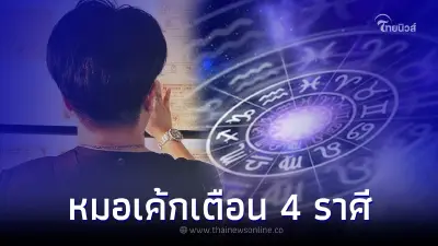 เปิด 4 ราศี ดาวมฤตยูเข้า และ 4 ราศี ดาวมฤตยูออก  แนะรีบทำบุญขอโชคลาภ