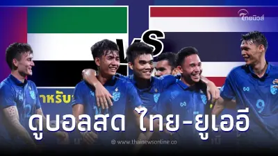 "ไทย-ยูเออี" เตะคืนนี้ ถ่ายทอดสด ฟุตบอลทีมชาติไทยชุดใหญ่ ดูบอลสด ฟีฟ่าเดย์