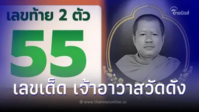 ลูกศิษย์รับทรัพย์เลขเด็ดอายุ "เจ้าอาวาสวัดดังราชบุรี" มรณภาพ งวด 1/03/66