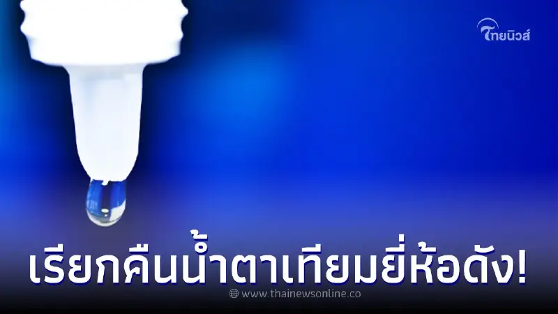 น้ำตาเทียมยี่ห้อดัง ถูกเรียกคืนด่วน พบสารปนเปื้อน ทำตาบอด - ดับ - ผ่าตาออก น้ำตาเทียมยี่ห้อดัง ถูกเรียกคืนด่วน พบสารปนเปื้อน ทำตาบอด - ดับ - ผ่าตาออก