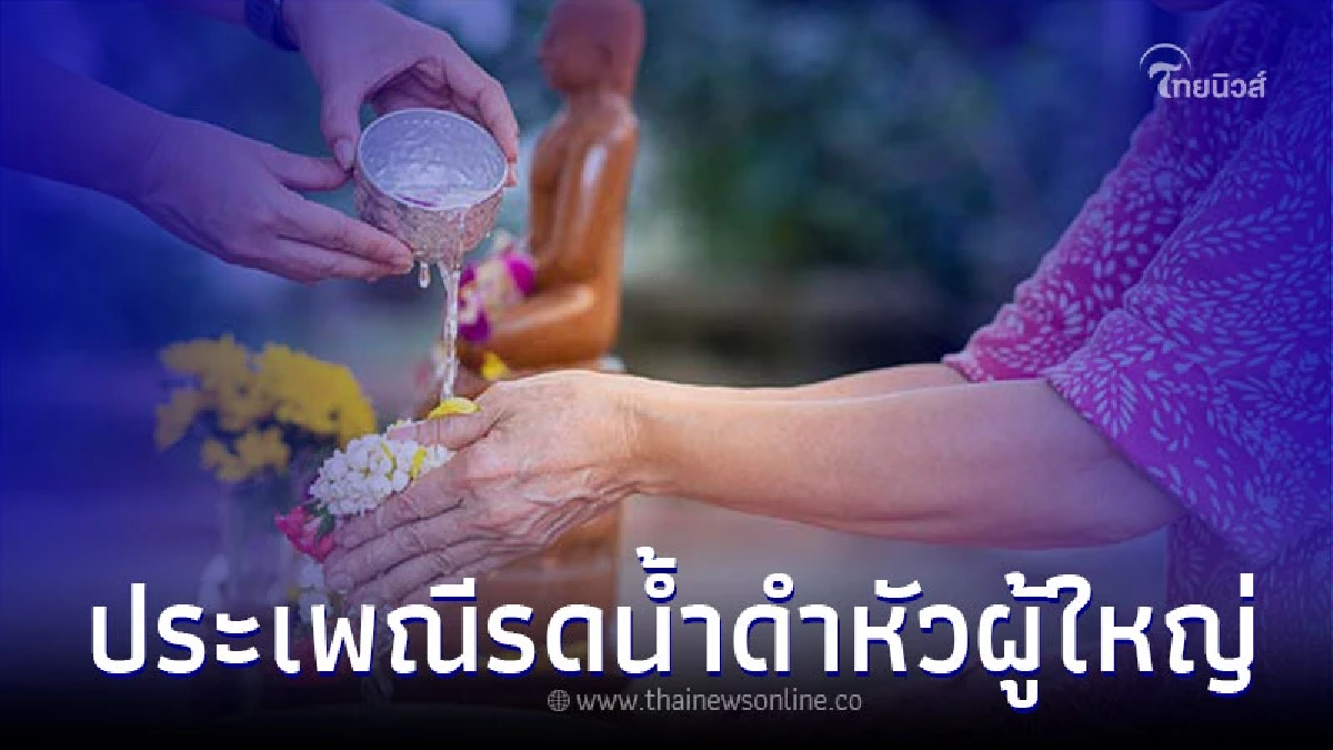 รดน้ำดำหัวผู้ใหญ่ ความเชื่อของคนไทยในประเพณีวันสงกรานต์ รดน้ำดำหัวผู้ใหญ่ ความเชื่อของคนไทยในประเพณีวันสงกรานต์