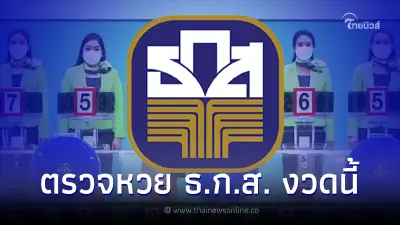 ตรวจหวย ธ.ก.ส. 16/3/66 ผลออกรางวัลสลากออมทรัพย์ เช็กผลรางวัลอื่นๆที่นี่