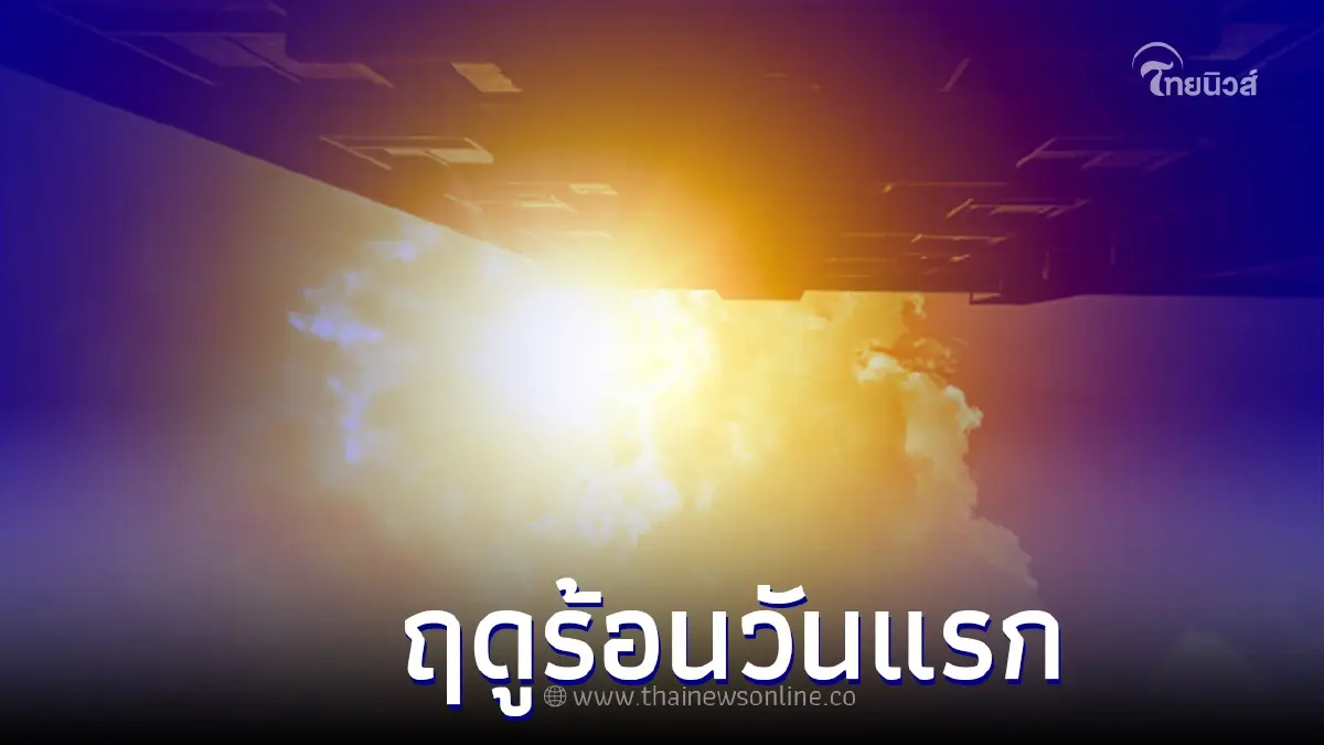ไทยเริ่มแล้ว 'ฤดูร้อน' วันแรกอุณหภูมิสูงสุด 36 องศาฯ ไทยเริ่มแล้ว 'ฤดูร้อน' วันแรกอุณหภูมิสูงสุด 36 องศาฯ