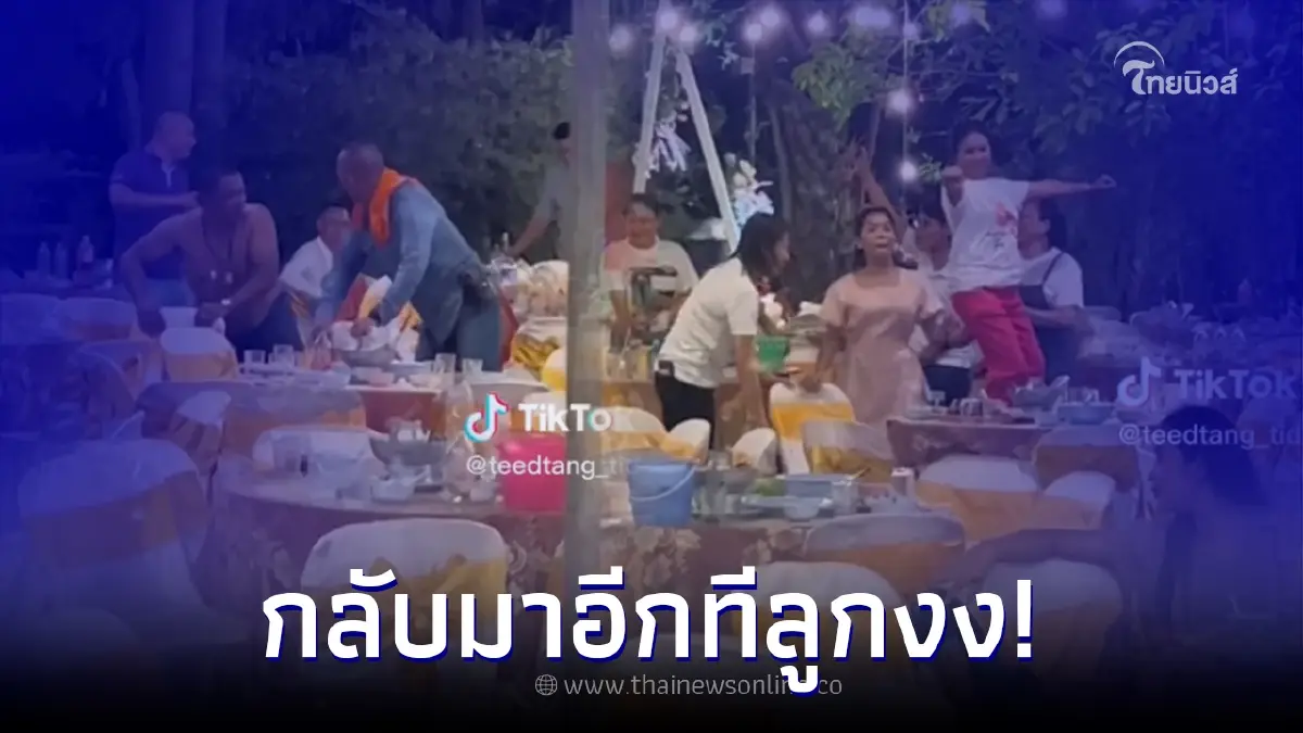 พ่อแม่เลิกกันไปนาน 10 ปี กลับมาเจอกันงานแต่งลูกสาว ออกลีลาไม่มีใครยอมใคร