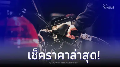 เช็คล่าสุด!ราคาน้ำมันพรุ่งนี้ 15 มี.ค.66 เบนซิน แก๊สโซฮอล์ ดีเซล