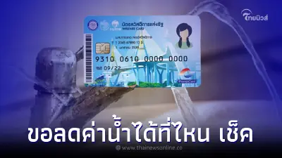 "บัตรคนจนรอบใหม่" ขอลดค่าน้ำได้ที่ 2 หน่วยงาน ย้ำ ต้องขอใหม่ทุกคน "บัตรคนจนรอบใหม่" ขอลดค่าน้ำได้ที่ 2 หน่วยงาน ย้ำ ต้องขอใหม่ทุกคน