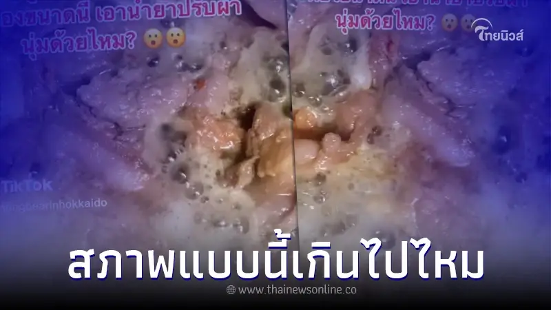 สาวซื้อหมูกระทะโลละ 189 พอเอาลงกระทะเห็นสภาพถึงกับเซ็ง ทำไมฟองเยอะขนาดนี้ สาวซื้อหมูกระทะโลละ 189 พอเอาลงกระทะเห็นสภาพถึงกับเซ็ง ทำไมฟองเยอะขนาดนี้