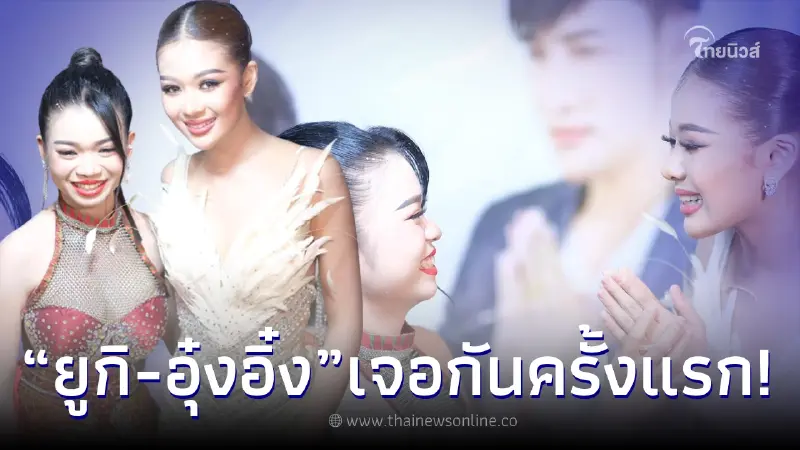 ส่องโมเมนต์ "ยูกิ ไหทองคำ" กับ "อุ๋งอิ๋ง เพชรบ้านแพง" ร่วมงานกันครั้งแรก ส่องโมเมนต์ "ยูกิ ไหทองคำ" กับ "อุ๋งอิ๋ง เพชรบ้านแพง" ร่วมงานกันครั้งแรก