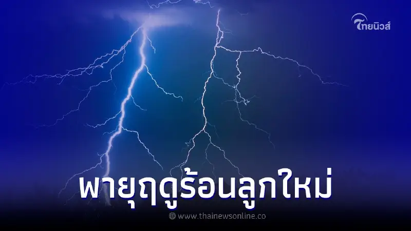 กรมอุตุฯ เตือน เตรียมรับมือ "พายุฤดูร้อนลูกใหม่" จ่อถล่มหนัก