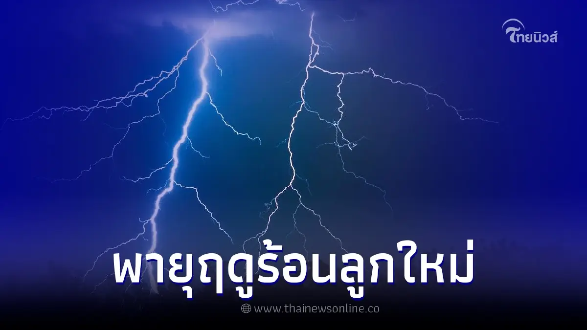 กรมอุตุฯ เตือน เตรียมรับมือ "พายุฤดูร้อนลูกใหม่" จ่อถล่มหนัก กรมอุตุฯ เตือน เตรียมรับมือ "พายุฤดูร้อนลูกใหม่" จ่อถล่มหนัก